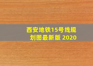 西安地铁15号线规划图最新版 2020